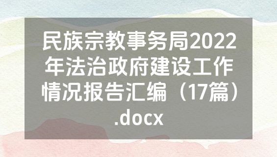 民族宗教事务局2022年法治政府建设工作情况报告汇编（17篇）.docx