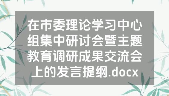 在市委理论学习中心组集中研讨会暨主题教育调研成果交流会上的发言提纲.docx