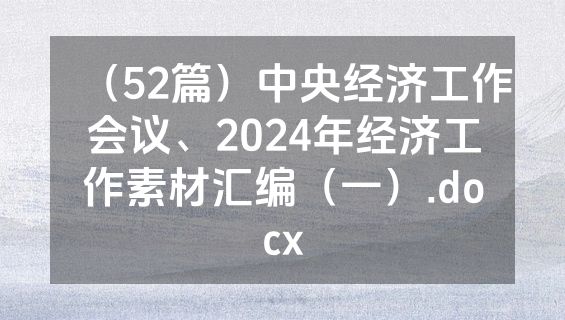 （52篇）中央经济工作会议、2024年经济工作素材汇编（一）.docx