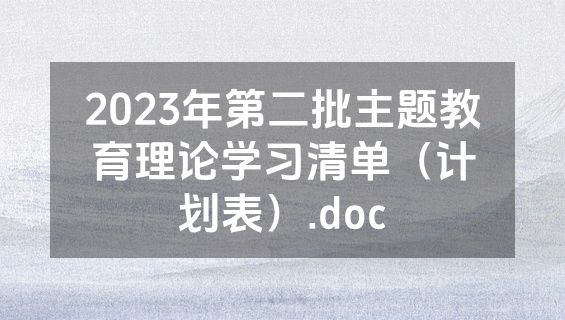 2023年第二批主题教育理论学习清单（计划表）.doc