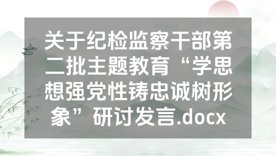 关于纪检监察干部第二批主题教育“学思想强党性铸忠诚树形象”研讨发言.docx