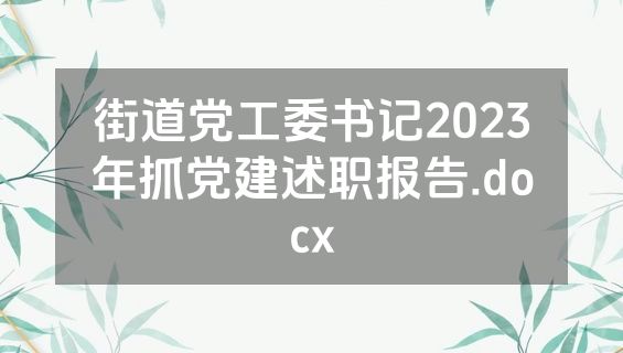 街道党工委书记2023年抓党建述职报告.docx