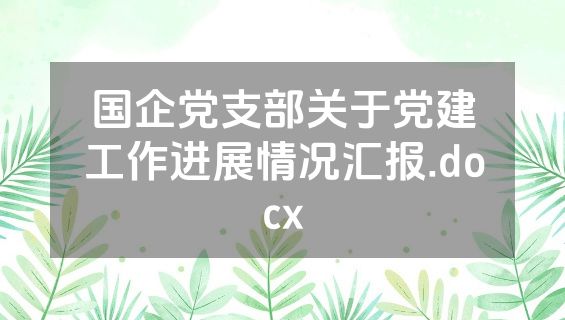 国企党支部关于党建工作进展情况汇报.docx