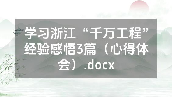 学习浙江“千万工程”经验感悟3篇（心得体会）.docx
