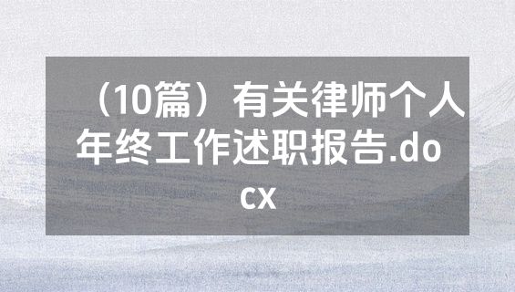 （10篇）有关律师个人年终工作述职报告.docx