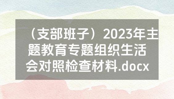 （支部班子）2023年主题教育专题组织生活会对照检查材料.docx