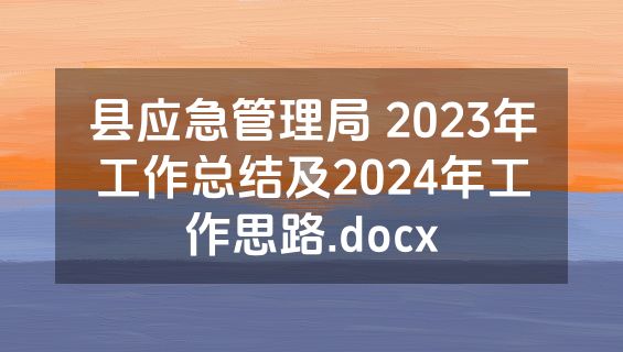 县应急管理局 2023年工作总结及2024年工作思路.docx