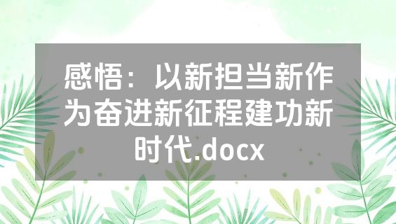 感悟：以新担当新作为奋进新征程建功新时代.docx