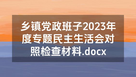 乡镇党政班子2023年度专题民主生活会对照检查材料.docx