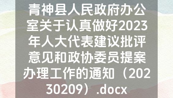青神县人民政府办公室关于认真做好2023年人大代表建议批评意见和政协委员提案办理工作的通知（20230209）.docx