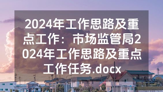2024年工作思路及重点工作：市场监管局2024年工作思路及重点工作任务.docx