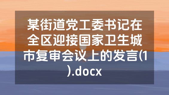 某街道党工委书记在全区迎接国家卫生城市复审会议上的发言(1).docx