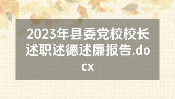 2023年县委党校校长述职述德述廉报告.docx
