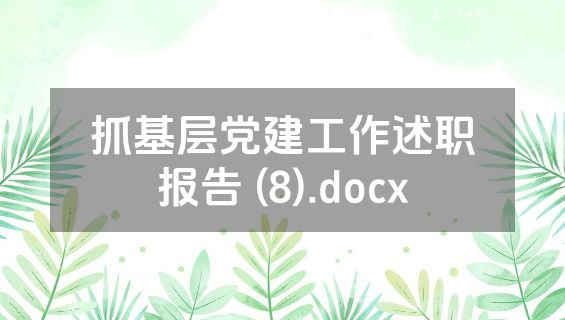 抓基层党建工作述职报告 (8).docx
