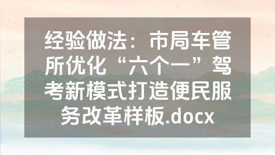 经验做法：市局车管所优化“六个一”驾考新模式打造便民服务改革样板.docx