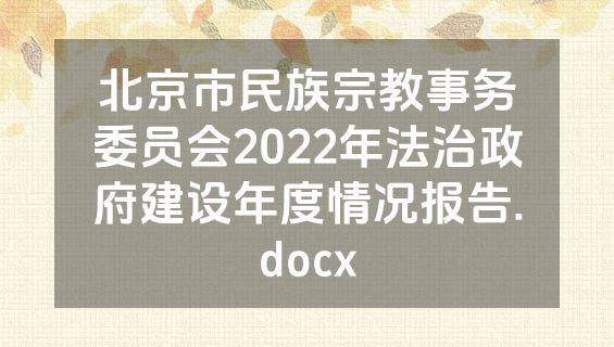北京市民族宗教事务委员会2022年法治政府建设年度情况报告.docx