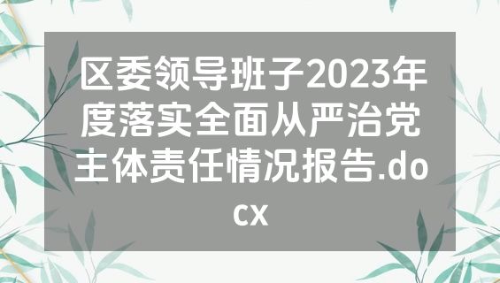 区委领导班子2023年度落实全面从严治党主体责任情况报告.docx