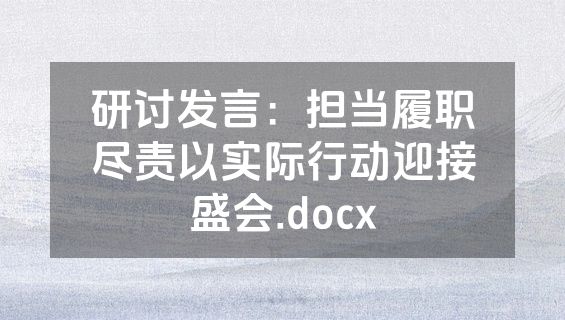 研讨发言：担当履职尽责以实际行动迎接盛会.docx