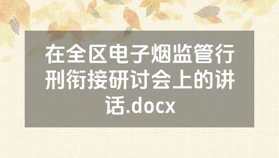 在全区电子烟监管行刑衔接研讨会上的讲话.docx