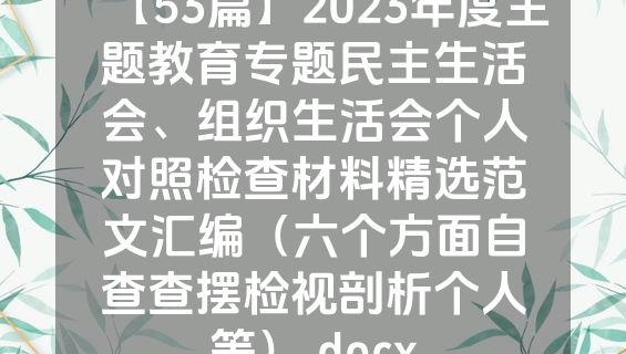 【53篇】2023年度主题教育专题民主生活会、组织生活会个人对照检查材料精选范文汇编（六个方面自查查摆检视剖析个人等）.docx