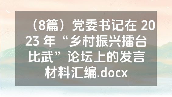 （8篇）党委书记在 2023 年“乡村振兴擂台比武”论坛上的发言材料汇编.docx