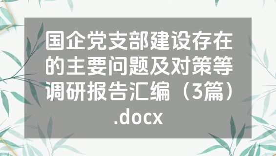 国企党支部建设存在的主要问题及对策等调研报告汇编（3篇）.docx