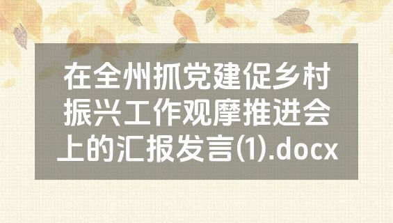 在全州抓党建促乡村振兴工作观摩推进会上的汇报发言(1).docx