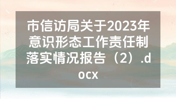 市信访局关于2023年意识形态工作责任制落实情况报告（2）.docx