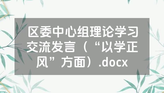 区委中心组理论学习交流发言（“以学正风”方面）.docx