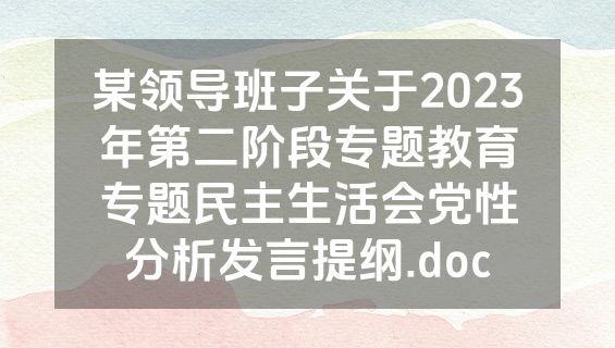 某领导班子关于2023年第二阶段专题教育专题民主生活会党性分析发言提纲.doc