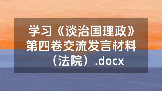 学习《谈治国理政》第四卷交流发言材料（法院）.docx