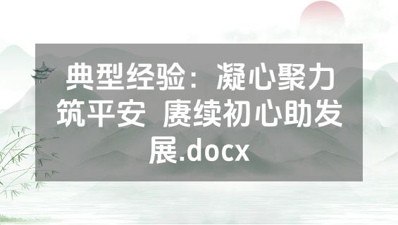 典型经验：凝心聚力筑平安  赓续初心助发展.docx