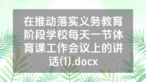 在推动落实义务教育阶段学校每天一节体育课工作会议上的讲话(1).docx