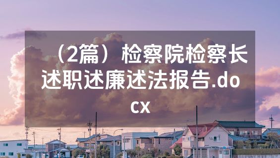 （2篇）检察院检察长述职述廉述法报告.docx