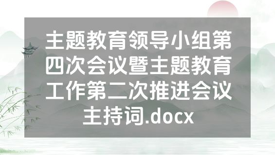 主题教育领导小组第四次会议暨主题教育工作第二次推进会议主持词.docx