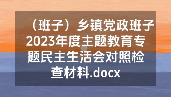 （班子）乡镇党政班子2023年度主题教育专题民主生活会对照检查材料.docx