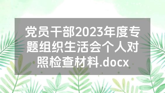 党员干部2023年度专题组织生活会个人对照检查材料.docx