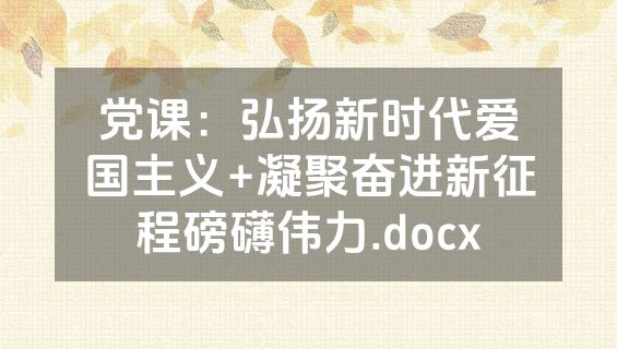 党课：弘扬新时代爱国主义+凝聚奋进新征程磅礴伟力.docx