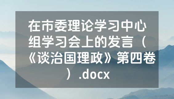 在市委理论学习中心组学习会上的发言（《谈治国理政》第四卷）.docx