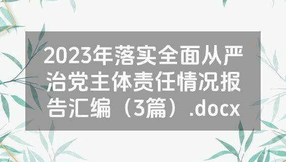 2023年落实全面从严治党主体责任情况报告汇编（3篇）.docx
