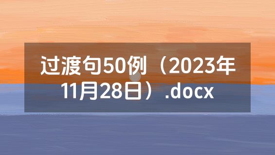 过渡句50例（2023年11月28日）.docx