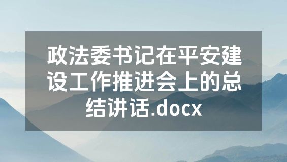 政法委书记在平安建设工作推进会上的总结讲话.docx