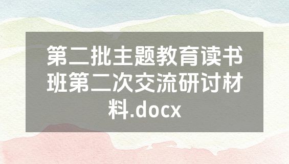 第二批主题教育读书班第二次交流研讨材料.docx