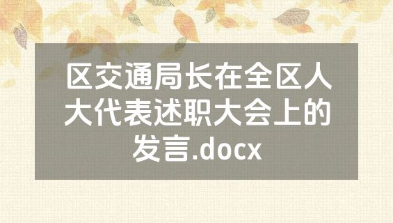 区交通局长在全区人大代表述职大会上的发言.docx