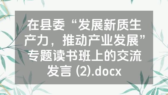 在县委“发展新质生产力，推动产业发展”专题读书班上的交流发言 (2).docx