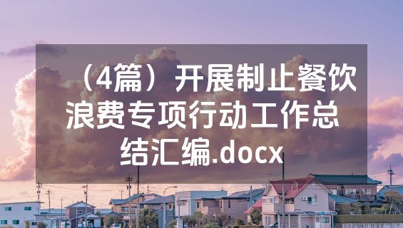 （4篇）开展制止餐饮浪费专项行动工作总结汇编.docx