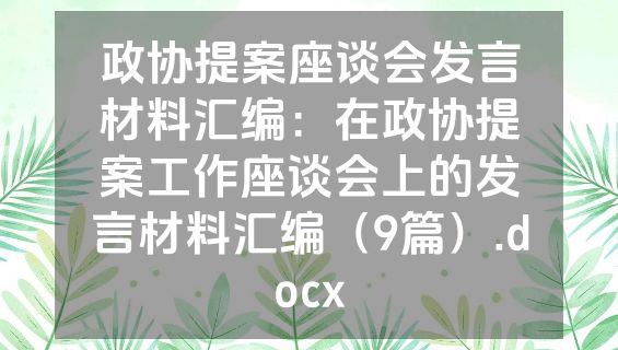 政协提案座谈会发言材料汇编：在政协提案工作座谈会上的发言材料汇编（9篇）.docx