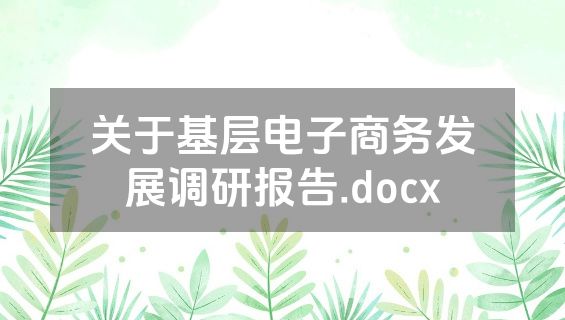 关于基层电子商务发展调研报告.docx