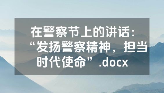 在警察节上的讲话：“发扬警察精神，担当时代使命”.docx