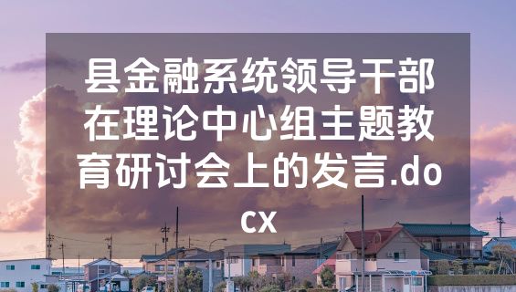 县金融系统领导干部在理论中心组主题教育研讨会上的发言.docx